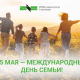 15 мая 2026 года – Международный день семьи.